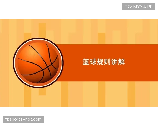 什么是篮球后场规则？新手如何避免违例详解